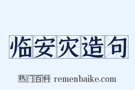 临安灾造句是什么意思的图片